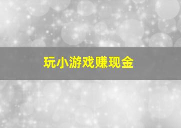 玩小游戏赚现金