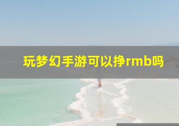 玩梦幻手游可以挣rmb吗