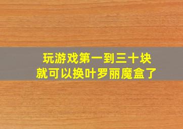 玩游戏第一到三十块就可以换叶罗丽魔盒了