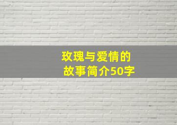 玫瑰与爱情的故事简介50字