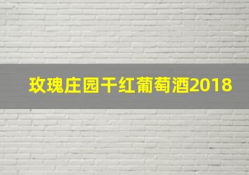 玫瑰庄园干红葡萄酒2018