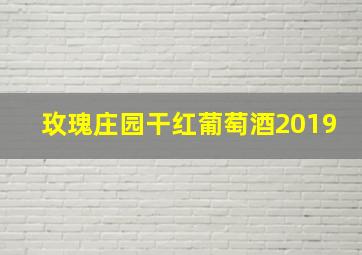 玫瑰庄园干红葡萄酒2019