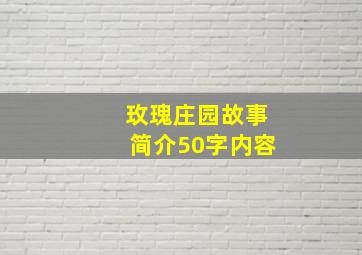 玫瑰庄园故事简介50字内容