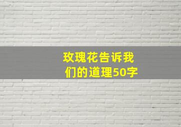 玫瑰花告诉我们的道理50字