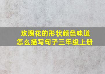 玫瑰花的形状颜色味道怎么描写句子三年级上册