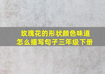 玫瑰花的形状颜色味道怎么描写句子三年级下册