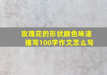 玫瑰花的形状颜色味道描写100字作文怎么写