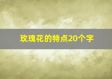 玫瑰花的特点20个字