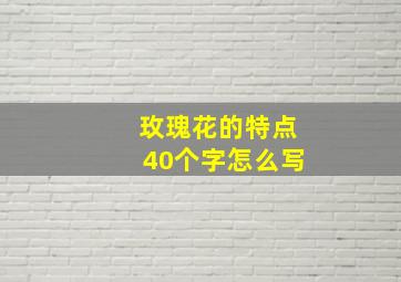 玫瑰花的特点40个字怎么写