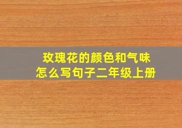 玫瑰花的颜色和气味怎么写句子二年级上册