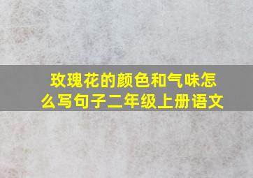 玫瑰花的颜色和气味怎么写句子二年级上册语文