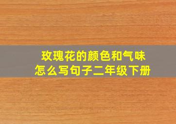 玫瑰花的颜色和气味怎么写句子二年级下册