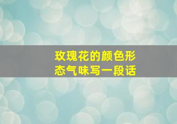 玫瑰花的颜色形态气味写一段话