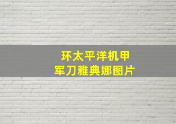 环太平洋机甲军刀雅典娜图片