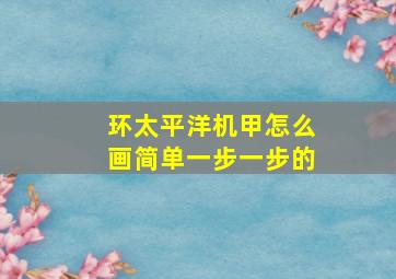 环太平洋机甲怎么画简单一步一步的