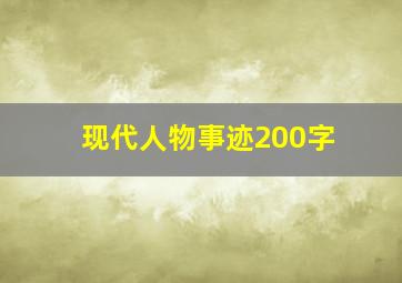 现代人物事迹200字