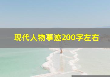 现代人物事迹200字左右