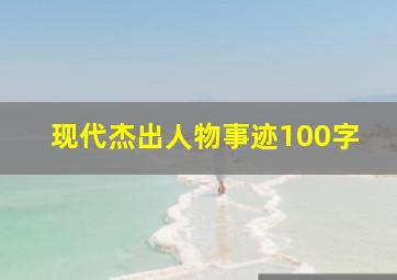 现代杰出人物事迹100字