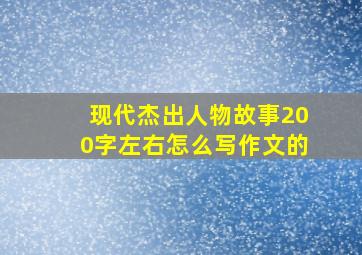 现代杰出人物故事200字左右怎么写作文的