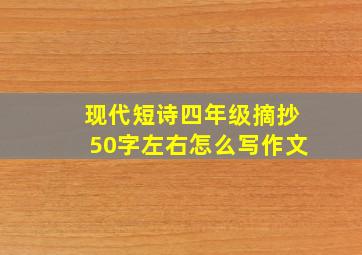 现代短诗四年级摘抄50字左右怎么写作文