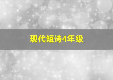 现代短诗4年级