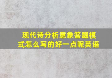 现代诗分析意象答题模式怎么写的好一点呢英语