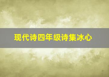 现代诗四年级诗集冰心