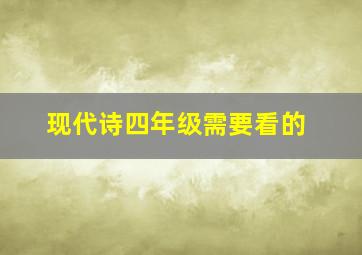 现代诗四年级需要看的