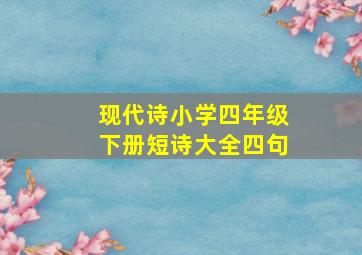 现代诗小学四年级下册短诗大全四句