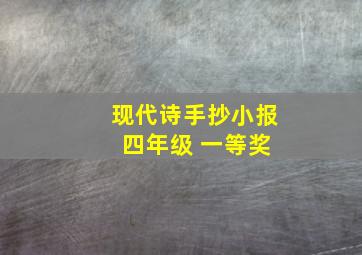 现代诗手抄小报 四年级 一等奖