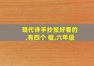 现代诗手抄报好看的,有四个 框,六年级