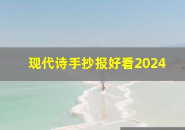 现代诗手抄报好看2024