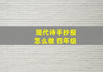 现代诗手抄报怎么做 四年级