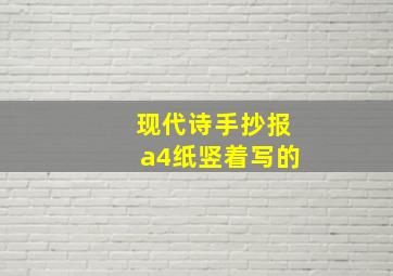 现代诗手抄报a4纸竖着写的