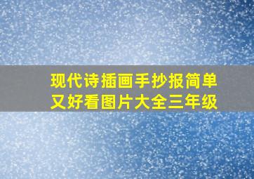 现代诗插画手抄报简单又好看图片大全三年级