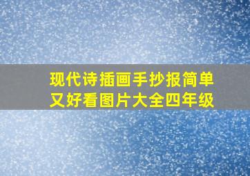 现代诗插画手抄报简单又好看图片大全四年级