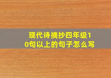 现代诗摘抄四年级10句以上的句子怎么写