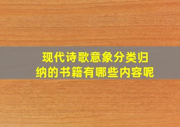 现代诗歌意象分类归纳的书籍有哪些内容呢