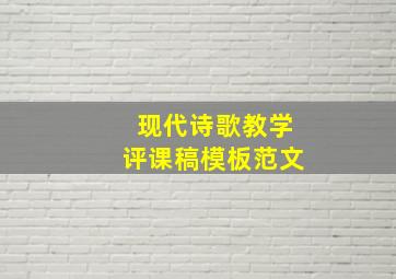 现代诗歌教学评课稿模板范文