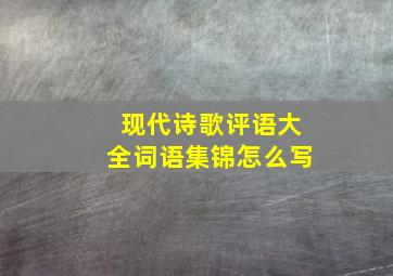 现代诗歌评语大全词语集锦怎么写