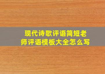 现代诗歌评语简短老师评语模板大全怎么写