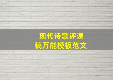 现代诗歌评课稿万能模板范文