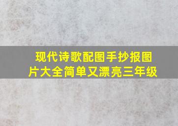 现代诗歌配图手抄报图片大全简单又漂亮三年级