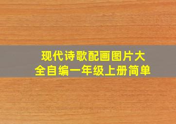 现代诗歌配画图片大全自编一年级上册简单