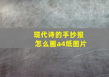 现代诗的手抄报怎么画a4纸图片