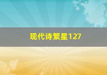 现代诗繁星127