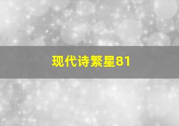 现代诗繁星81