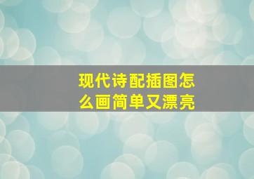 现代诗配插图怎么画简单又漂亮