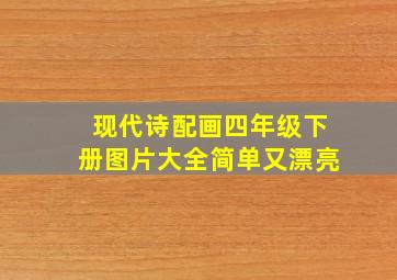 现代诗配画四年级下册图片大全简单又漂亮