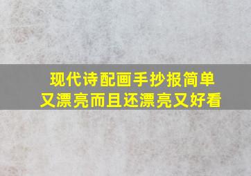 现代诗配画手抄报简单又漂亮而且还漂亮又好看